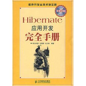 Hibernate应用开发手册明科技邮电出版 包邮 书 社 正版