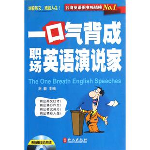 一口气背成职场英语演说家刘毅外文出版 包邮 书 社 正版