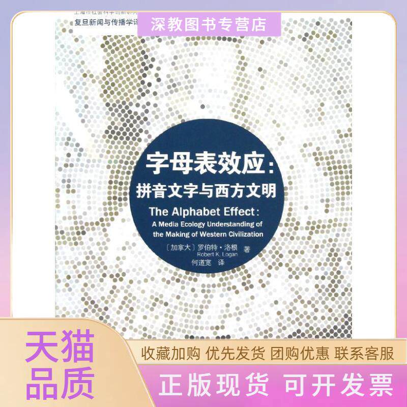 【正版书包邮】字母表效应拼音文字与西方文明复旦新闻与传播学译库何道宽何道宽复旦大学出版社