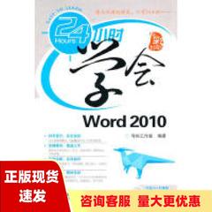 【正版书包邮】24小时学会Word2010导向工作室人民邮电出版社