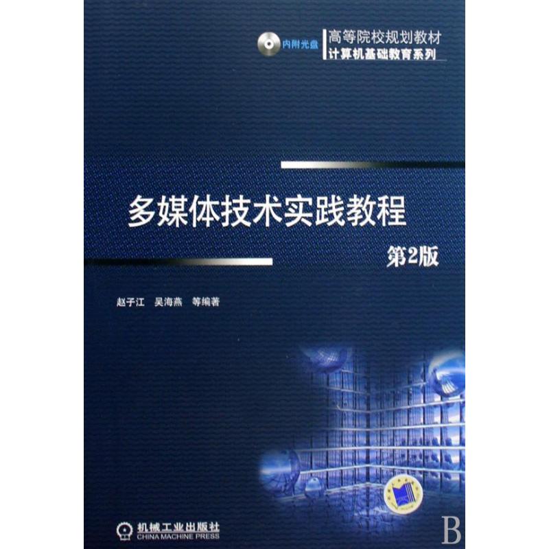 【正版书包邮】多媒体技术实践教程含1CD赵子江吴海燕等机械工业出版社