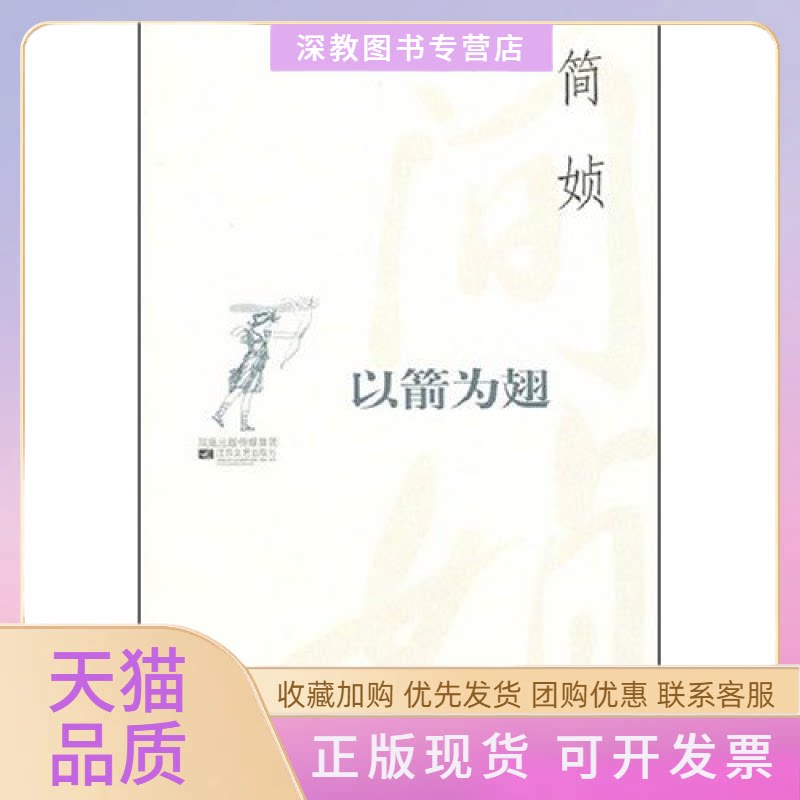 【正版书包邮】以箭为翅简媜江苏文艺出版社