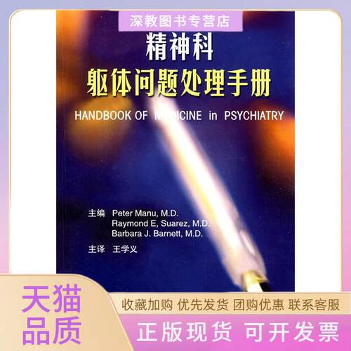 【正版书包邮】精神科躯体问题处理手册马努苏亚雷斯巴奈特王学义北京大学医学出版社