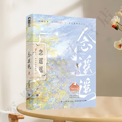 念遥遥正版新书速发