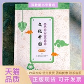 正版 书 包邮 文化中国中华传统文化第十二册文新华华东师范大学出版 社