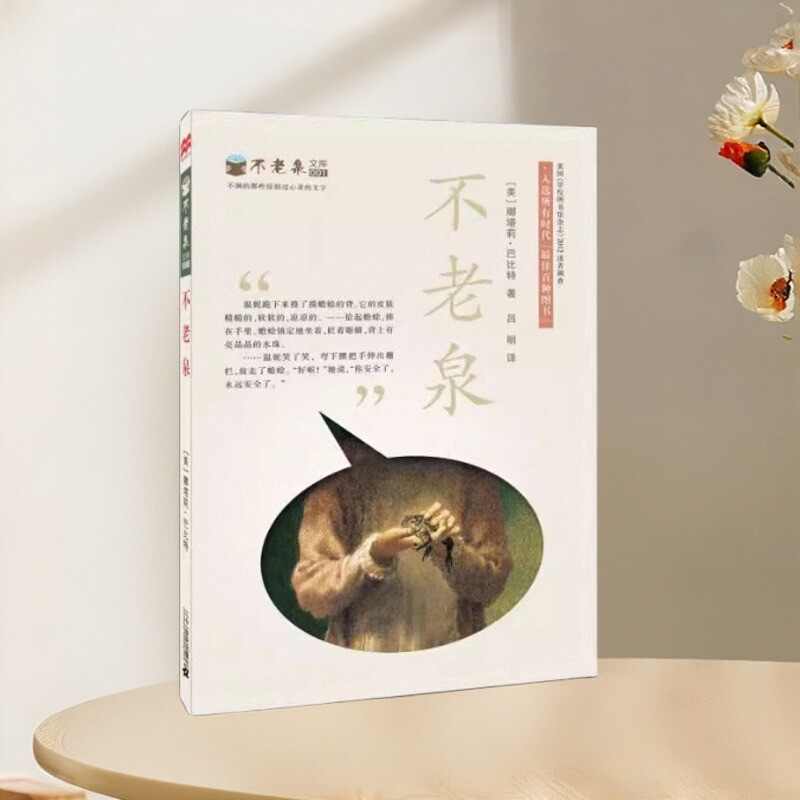 正版现货当天发不老泉