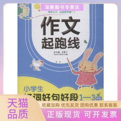 【正版书包邮】作文起跑线小学生好词好句好段13年级开心作文研究中心汤素兰湖南教育出版社