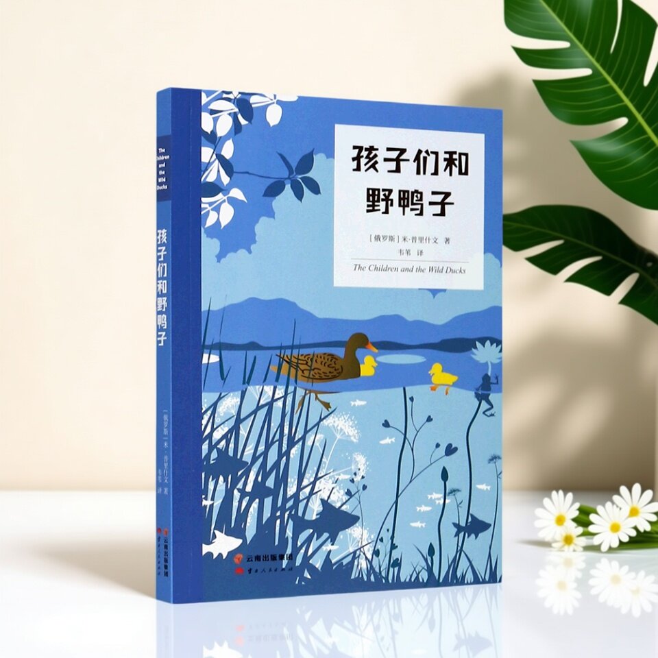 正版书速发 孩子们和野鸭子 中文分级阅读K3 新老版本随机发 米普里什文著 8-9岁中文分级阅读三年级课外读物儿童文学云南人民出版