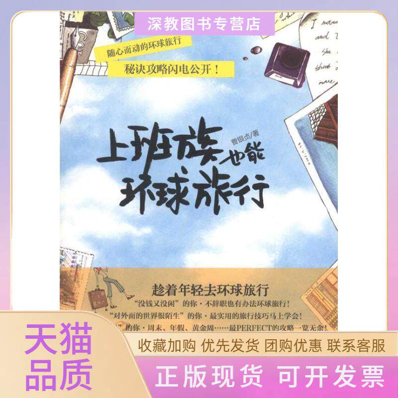 【正版书包邮】上班族也能环球旅行曹银贞水母双清中信出版社