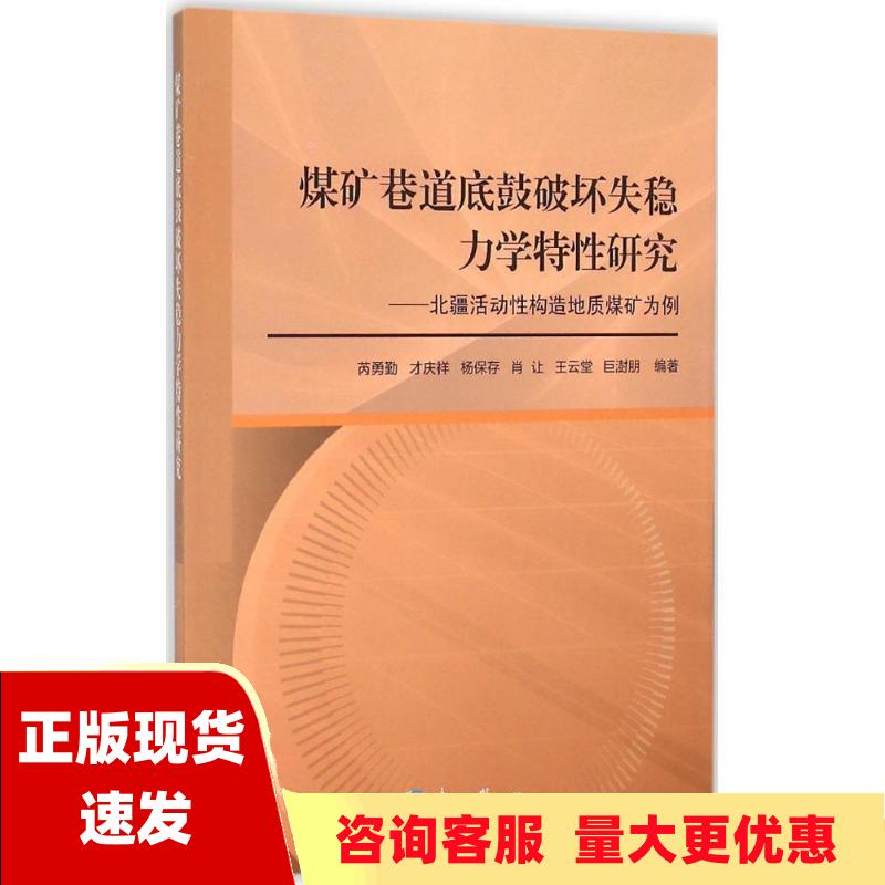 【正版书包邮】煤矿巷道底鼓破坏失稳力学特性研究北疆活动性构造地质煤矿为例芮勇勤才庆祥杨保存肖让王云堂东北大学出版社