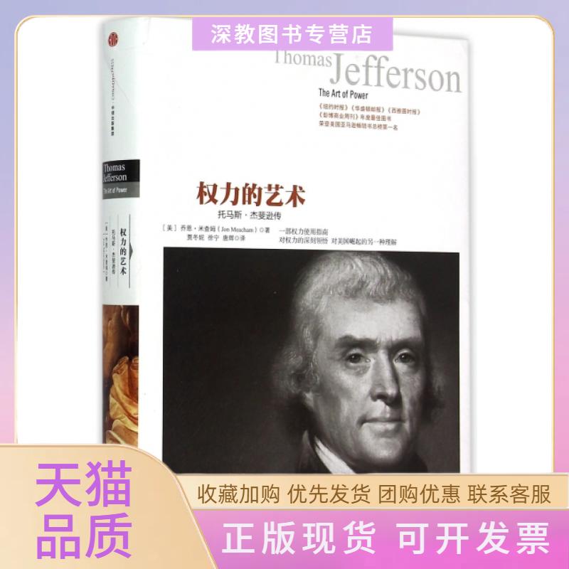 【正版书包邮】权力的艺术托马斯杰斐逊传精乔恩米查姆贾冬妮徐宁唐辉中信出版社