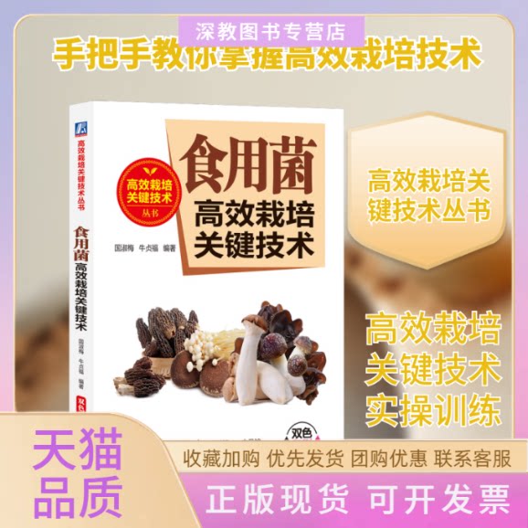 【正版书包邮】食用菌栽培关键技术国淑梅牛贞福机械工业出版社