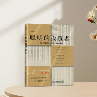 聪明 9787115234957 经济书籍 贾森兹威格 正版 好书 沃伦巴菲特注 本杰明格雷厄姆著 投资者 社 王中华 人民邮电出版 黄一义译