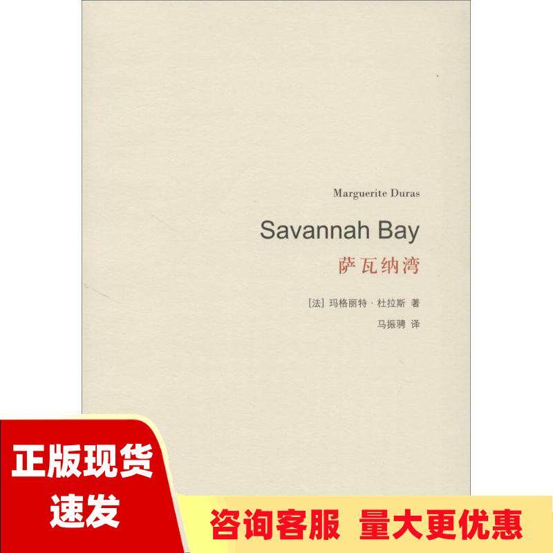 【正版书包邮】萨瓦纳湾玛格丽特杜拉斯margueriteduras马振骋上海