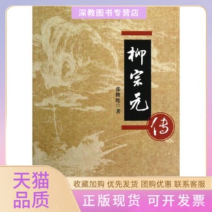 【正版书包邮】柳宗元传张俊纶湖北人民出版社