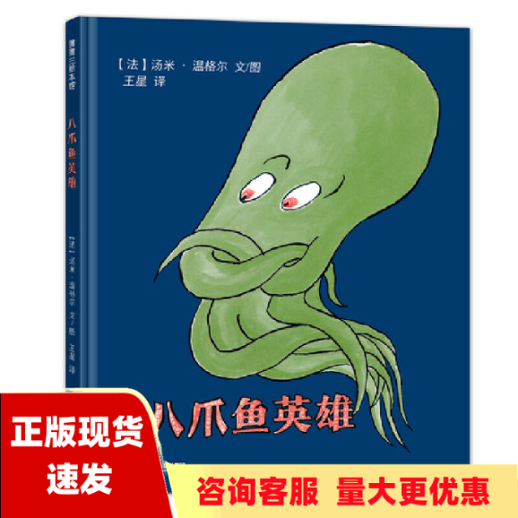 【正版书包邮】八爪鱼英雄让孩子发现自己的长处36岁蒲蒲兰绘本汤米温格尔二十一世纪出版社高性价比高么？