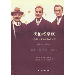 正版 传奇彻诺上海远东出版 书 沃伯格家族一个犹太金融家族 社 包邮