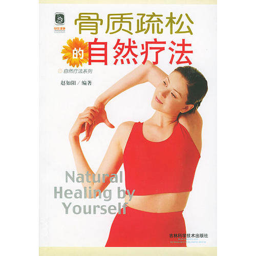 【正版书包邮】骨质疏松的自然疗法赵如阳吉林科学技术出版社,书籍/杂志/报纸,家庭医生,淘宝优惠券,粉丝福利购,淘宝优惠卷