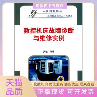 【正版书包邮】数控机床故障诊断与维实从校园到职场严峻机械工业