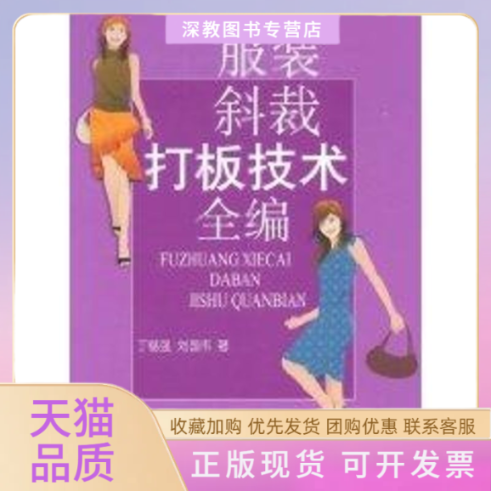 【正版书包邮】斜裁打板技术全编丁锡强刘伟国上海文化出版社