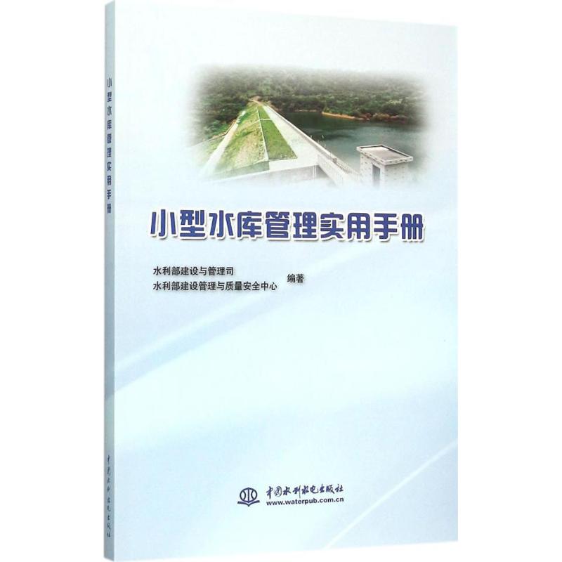 【正版书包邮】小型水库管理实用手册水利部建设与管理司水利部建设管理与质量安全中心水利水电出版社