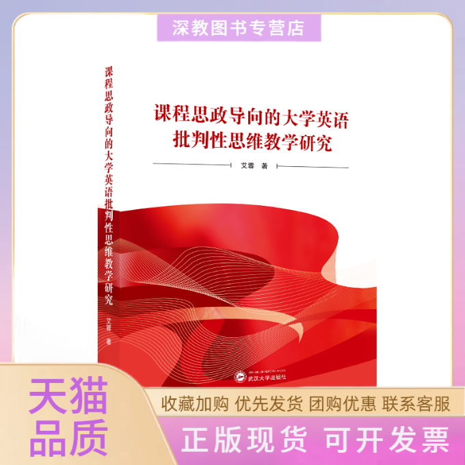 【正版书包邮】课程思政导向的大学英语批判思维教学研究艾蓉武汉大学出版社