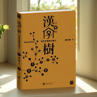 【正版好书】汉字树1活在字里的中国人 廖文豪 北京联合出版公司 社会文化书籍 9787550222151