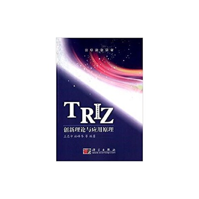 【正版新书】TRIZ创新理论与应用原理王亮申孙峰华科学出版社