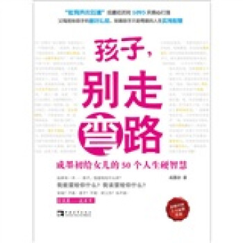 【正版书包邮】孩子别走弯路成墨初给女儿的50个人生硬智慧成墨初中国青年出版社