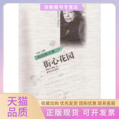 【正版书包邮】街心花园玛格丽特杜拉斯刘和平韩琳许钧春风文艺出版社