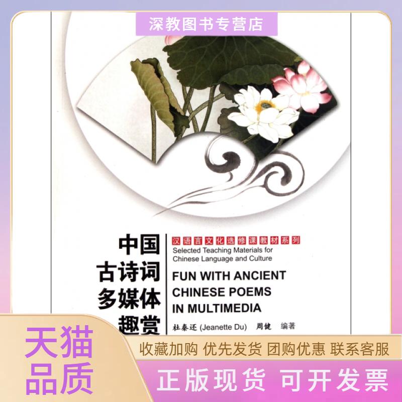 【正版书包邮】中国古诗词多媒体趣赏附光盘汉语言文化选修课教材系列杜秦还周健北京语言大学