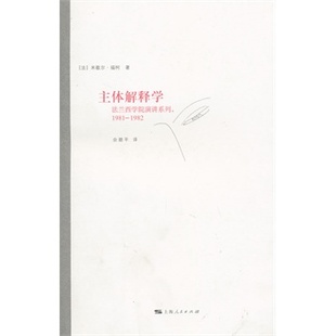 【正版书包邮】主体解释学福柯佘碧平上海人民出版社