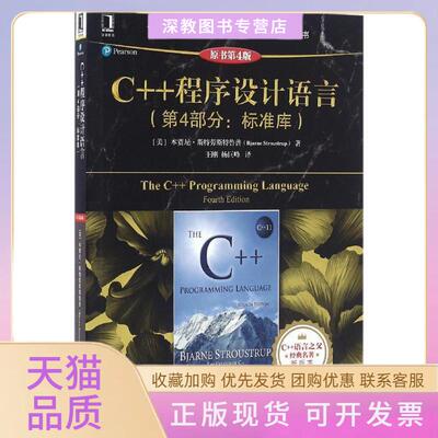 【正版书包邮】C程序设计语言第4部分标准库原书第4版本贾尼斯特劳斯鲁机械工业出版社