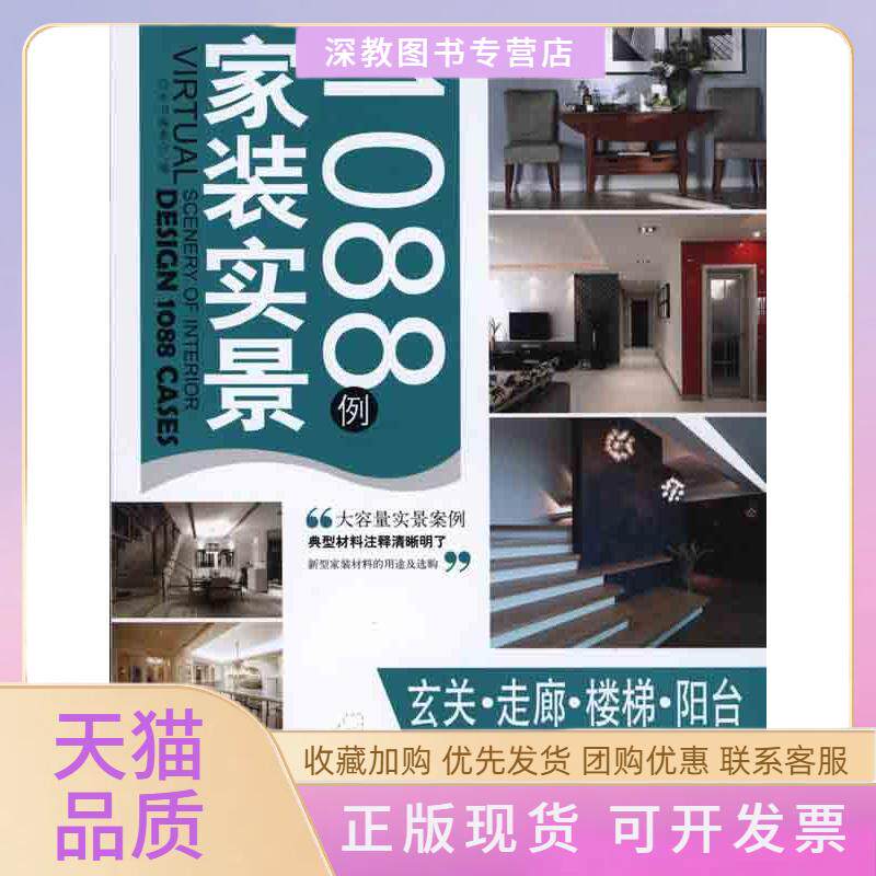 【正版书包邮】家装实景1088例玄关走廊楼梯阳台家装实景1088例委会中国建材工业出版社