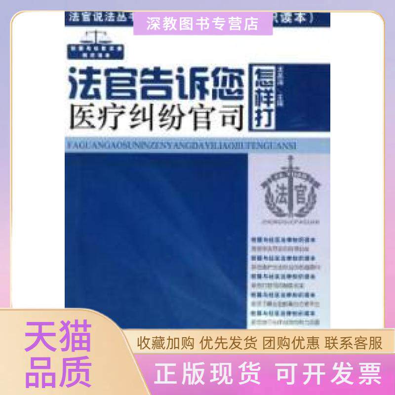 【正版书包邮】法官告诉你怎样打医疗纠纷官司李亚斌龙英海吉林人民出版社
