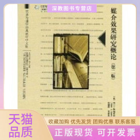 【正版书包邮】世界传播学经典教材中文版媒介效果研究概论第二版斯帕克斯何朝阳王希华北京大学出版社