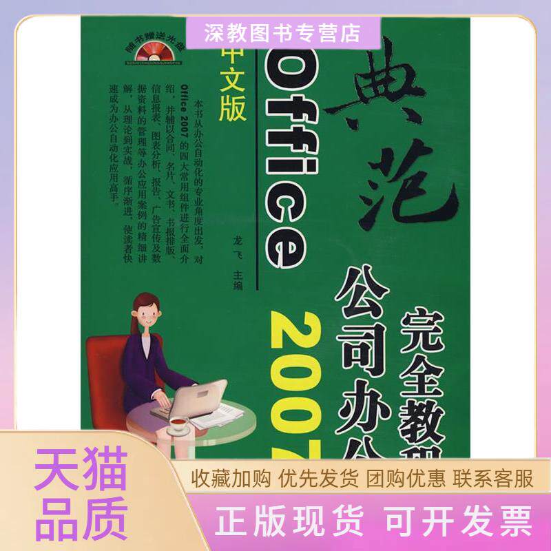【正版书包邮】中文版Office2007公司办公教程龙飞上海科学普及出版社