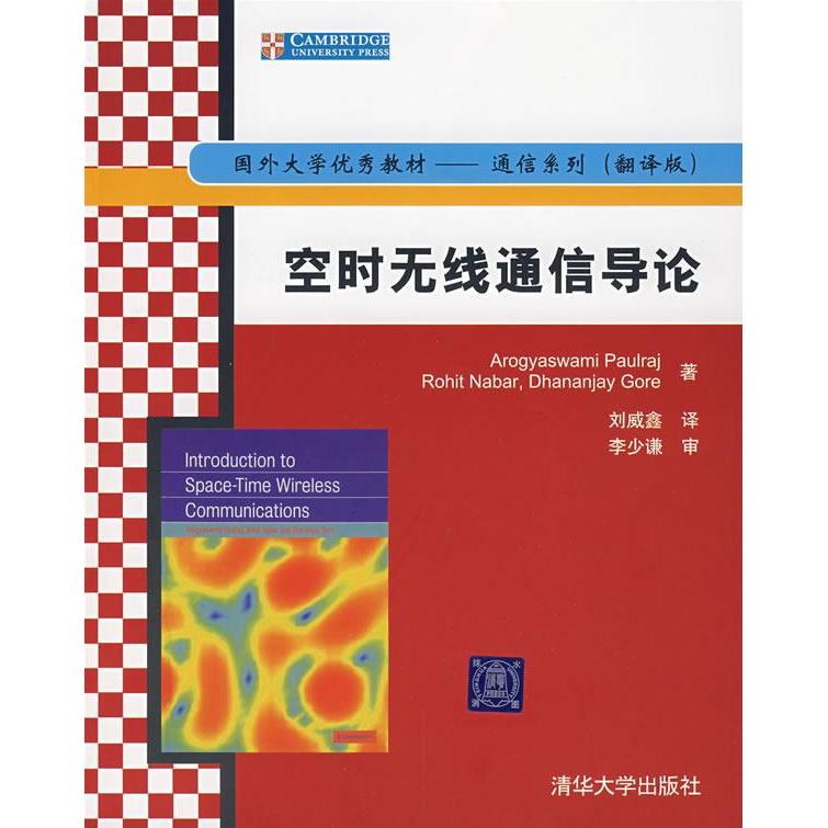 【正版书包邮】空时无线通信导论(美)波尔拉(Paulraj A.) 刘威鑫清华大学出版社