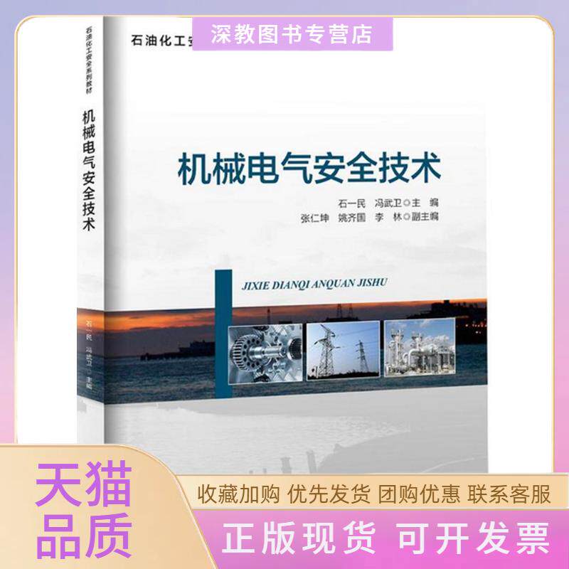 【正版书包邮】机械电气安全技术石一民冯武卫海洋出版社