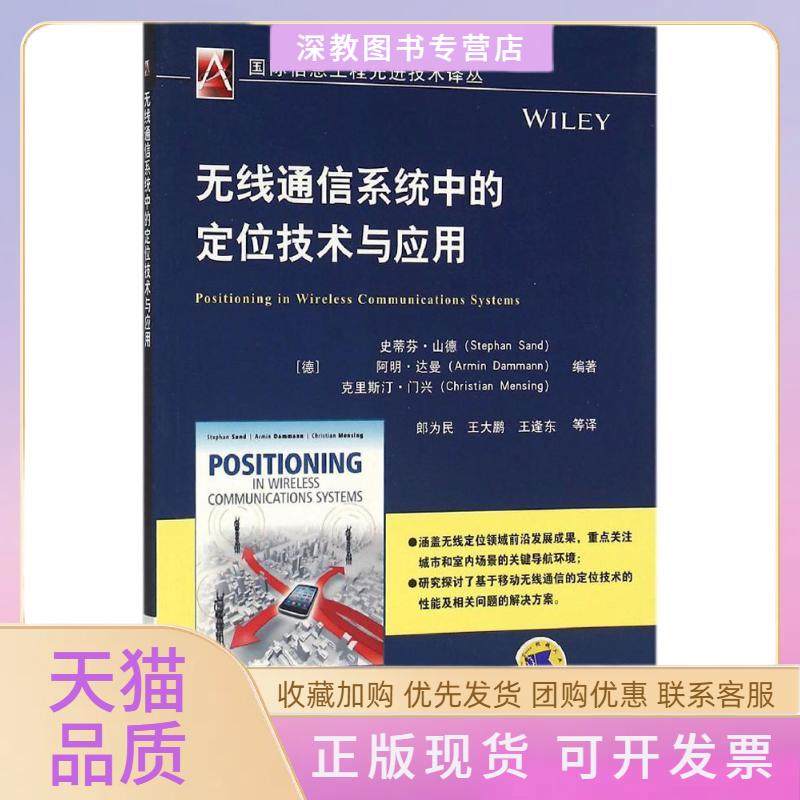 【正版书包邮】无线通信系统中的定位技术与应用史蒂芬山德机械工业出版社,书籍/杂志/报纸,自由组合套装,淘宝优惠券,粉丝福利购,淘宝优惠卷