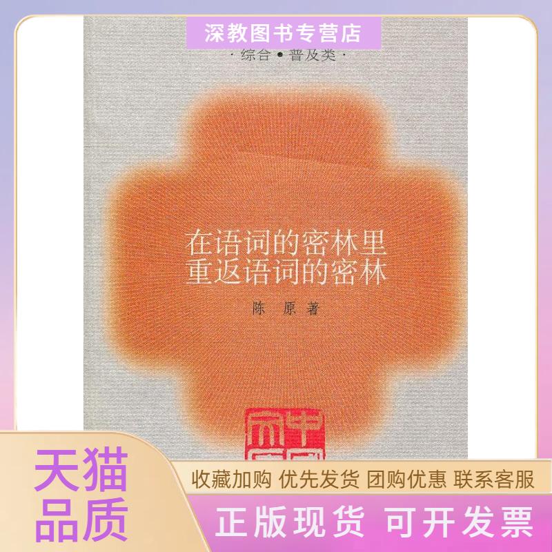 【正版书包邮】在语词的密林里重返语词的密林中国文库综合普及类陈原生活读书新知三联书店