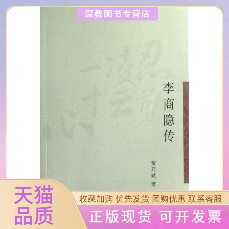 【正版书包邮】李商隐传董乃斌上海古籍出版社