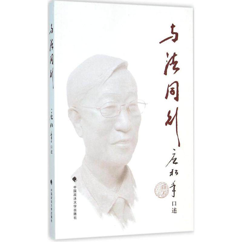 【正版书包邮】与法同行应松年中国政法大学出版社,书籍/杂志/报纸,其他,淘宝优惠券,粉丝福利购,淘宝优惠卷