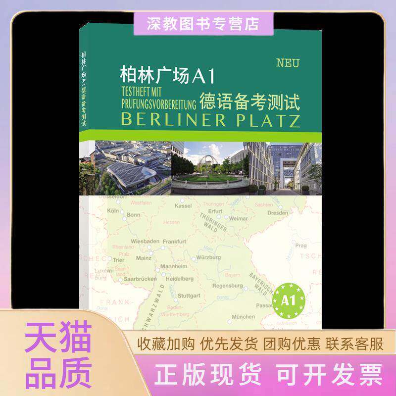 【正版书包邮】柏林广场A1德语备测玛格蕾特罗迪王晔同济大学出版社