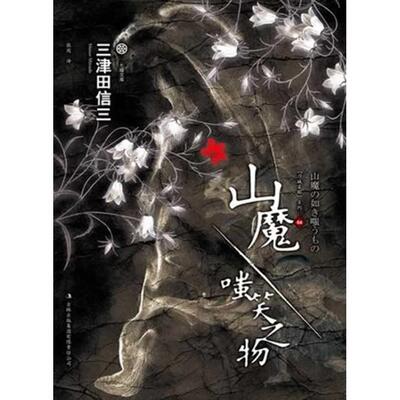 【正版书包邮】山魔嗤笑之物三津田信三吉林出版集团有限责任公司