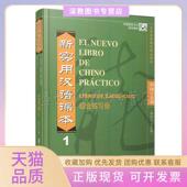 正版 书 包邮 新实用汉语课本1综合练习册西班牙文注释刘珣北京语言大学出版 社