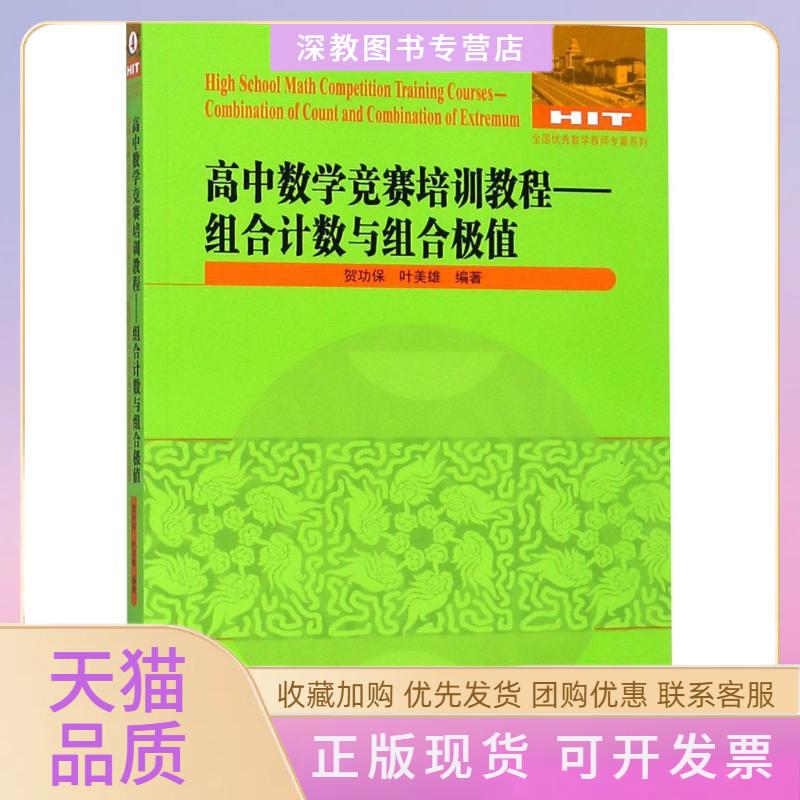 【正版书包邮】高中数学竞赛培训教程贺功保叶美雄哈尔滨工业大学出版社