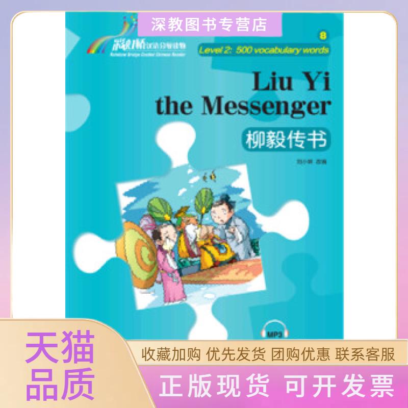 【正版书包邮】桥汉语分级读物柳毅传书2级500词刘小琳华语教学出版社