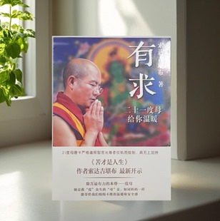 【正版好书】有求二十一度母给你温暖 索达堪布著 苦才是人生 做才是得到 残酷才是青春 中国文史出版社 9787503449734