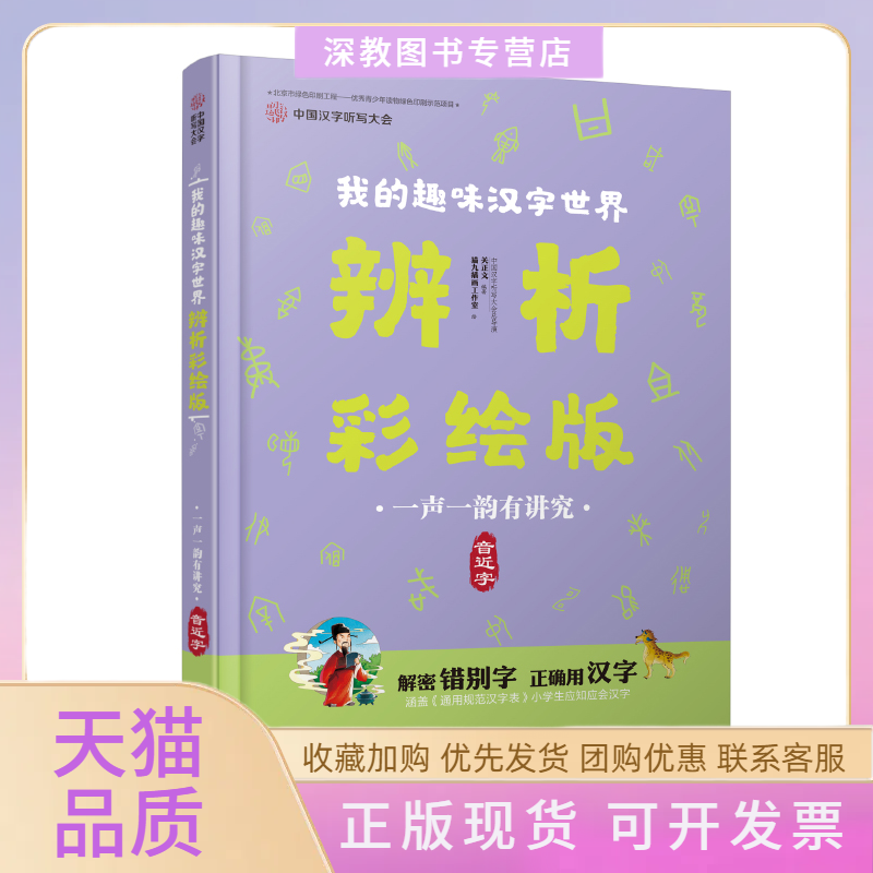 【正版书包邮】中国汉字听写大会我的趣味汉字世界辨析彩绘版一声一韵有讲究音近字中国汉字听写大会栏目组接力出版社